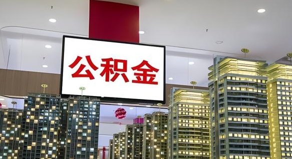 敦煌离职可以取公积金（离职了可以取公积金）