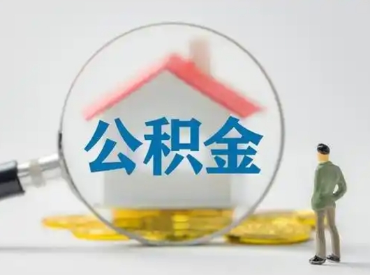 敦煌离职可以取公积金（离职了可以取公积金）